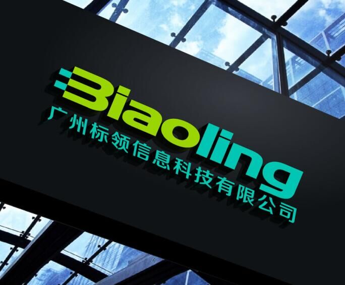 廣州標(biāo)領(lǐng)信息科技有限公司 廣州標(biāo)領(lǐng)信息科技有限公司